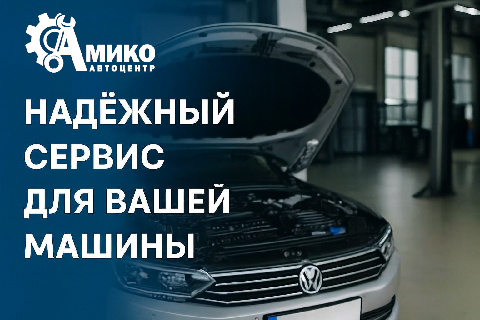 Надежный сервис